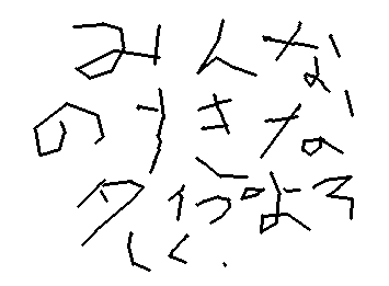 みんなの好きなタイプよろしく