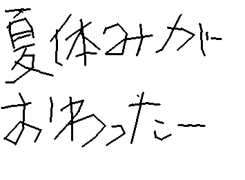 がっこうやだーー!てかみんな夏休み終わった?コメントで教えて!
