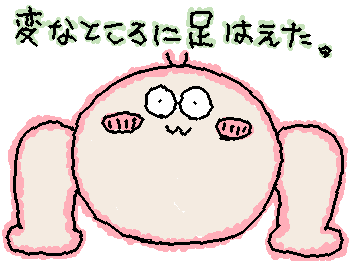 変なところに足生えて、ばり気まずい⤵︎