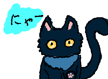 にゃー