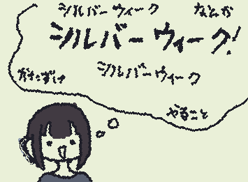 ここ一週間頭の中はシルバーウィークでいっぱいでした。