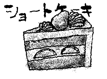 🍰　むずかったあ…