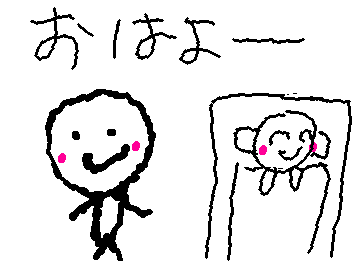 おはよー