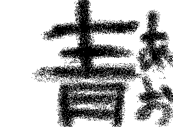 青