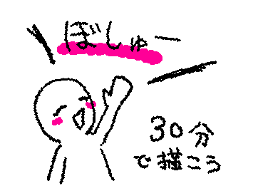 スランプ脱出(多分無理)のため、一緒に30分縛りでお絵描きしてくれる人ぼしゅー