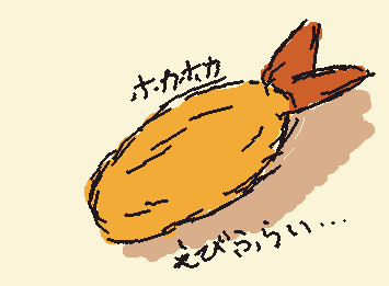 @kakisann まってえびふらいを描くのにハマって活休どころじゃねぇ!!ありがとうかきちゃそぉぉぉおおお!!!!!