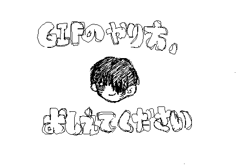 静止画をGIFにしたいです
教えてください!!!!!!!!!!!!!!!!!!!