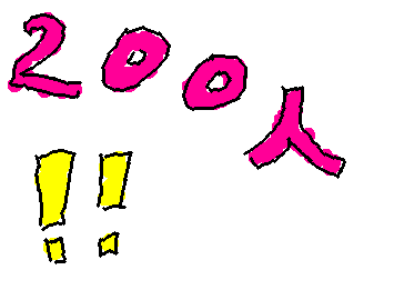 ２００人目指してます！！