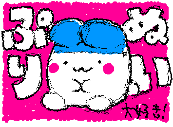 だいすき！ぷりぬい！