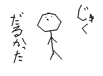 じゅくだるすぎた（あしたもあさってもある）