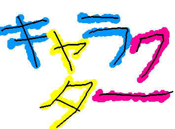 みんなー好きなキャラクターコメントしてねーーー!!できる範囲で書きまーす