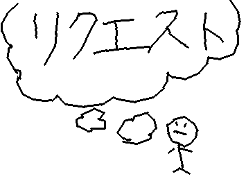 リクエストお願いします!!!