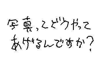 写真ってどうやってあげるんですか。誰か教えてください。