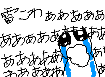 雷怖いほんまやめてちぬ