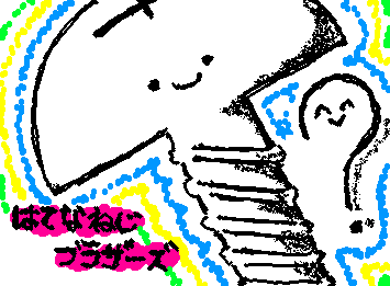 ryourakunnさんのリクエスト はてなねじブラザーズ