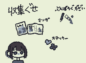 収集癖があるっていう話