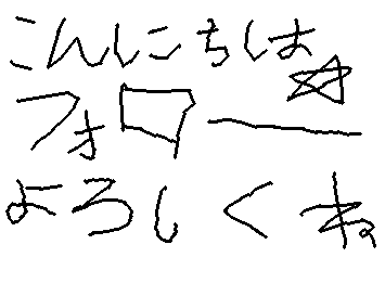 ふぉろーおねがいします