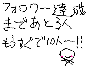 みんなーフォローありがとうあと三人で１０人達成ーーー！！ワクワクドキドキ