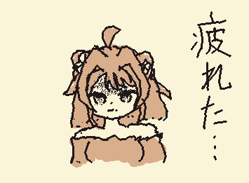 疲れた⋯