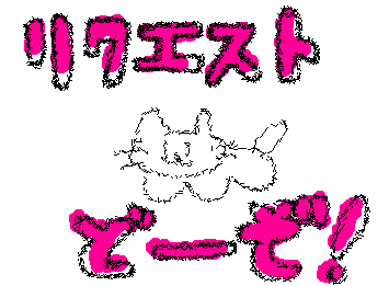 リクエスト募集しますー！