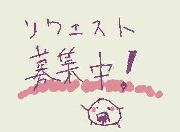 リクエスト募集中です!先着5名様まで!
