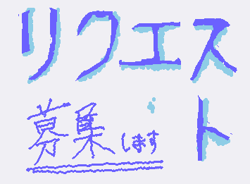 もらったものの中からいくつか気力が続く限り描きます。
気軽にお願いします。