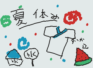 もうすぐ夏休み！！
楽しみだねー！！