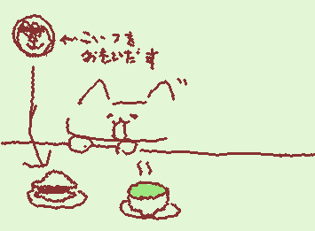 ホット一息…