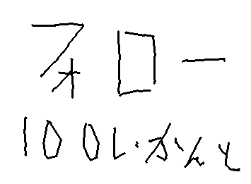 ふぉろー100いかんとだめっていわれた。たすけて