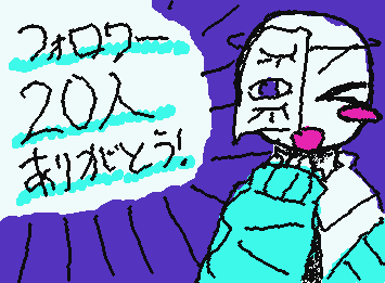お久しぶりです!久しぶりに見に来たらフォロワーさん20人超えててびっくりです、焦って書きました