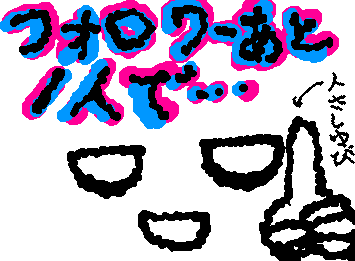 あと1人…(立ててるのは人さしゆびです)