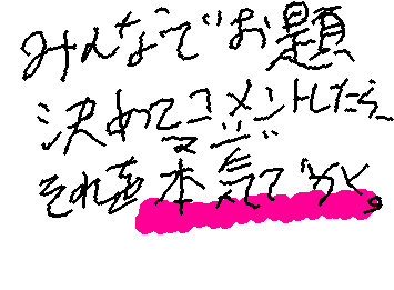 みんなでリクエストのお題を決めて、コメント欄に代表者さんがコメントしてくれたら、それをガチ::wp-blaze:: で書く📝。他のアプリで書くかは指定あり。
相談はここでしていいよ。