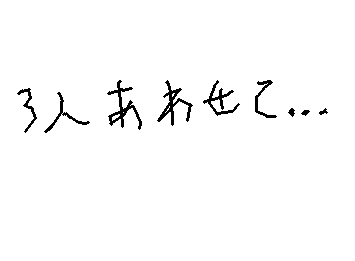 3人合わせて