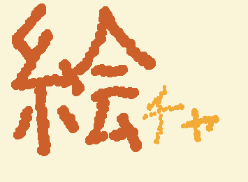 絵チャやってるから来なさいな☆