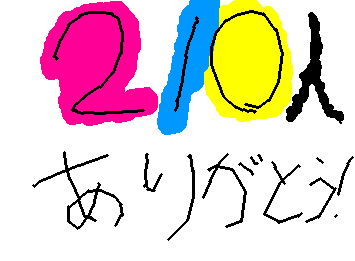 210人ありがとう！！