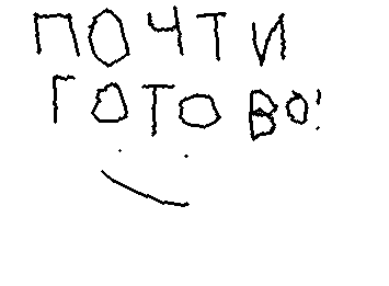 Почти готово!