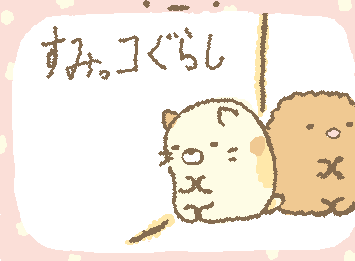 文房具整理してたら昔使ってたすみっコぐらしのボールペンが出てきてすっごい懐かしい気持ちになった…。映画「飛び出す絵本と秘密のコ」にも行ったんだよなぁ…。
