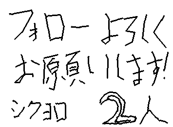 フォローお願いします!!シクヨロ2人