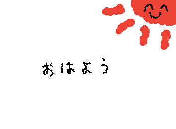 おはよう