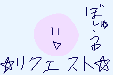 ::wp-bless-up:: リクエスト募集中ですがぼくは本当に絵が下手なのでできるだけ簡単なやつでお願いします。