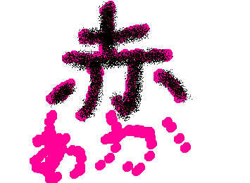 赤