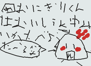 おにぎりくんかわいそｗｗｗｗ　　めあておにぎりくんはおいしいか食べようってかいてあるｗｗｗおにぎりくん安心して食べないよｗｗｗｗｗｗ