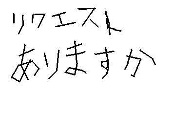 ティーチくんいがいもかけますコメントに書いてください