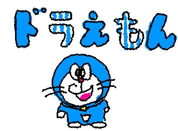 ドラえもん2
ドラえもんって書くの難しくない？？
