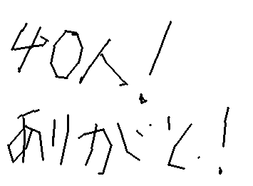 ありがと!