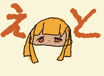 めのいろちがうけどえとさんのつもり