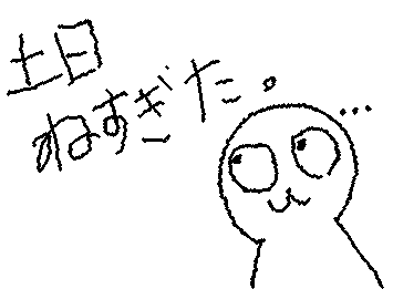 ほんまにやばい明日月曜やんえぐい