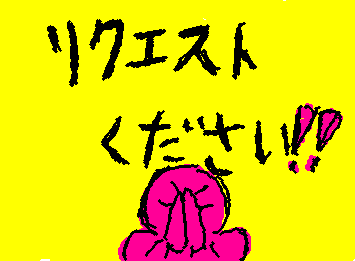 リクエストください！！
気軽になんでもOKです！！！