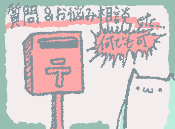 質問お悩み相談なんでもござれ! くろうすポストじゃァァァァァい
※来たコメは全部返信しまっせ