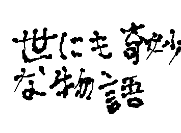 今からどんどん世にも奇妙な物語編を書いていきます。
実家じまいや、おじさんになりたい、マザーズオークションなどバンバン書いていきます。::wp-anime-glasses-shine::